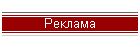 Реклама